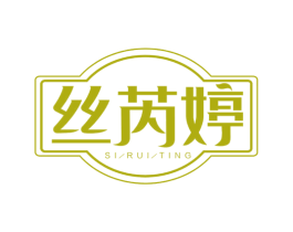 丝芮婷 第3类化妆品商标图样
