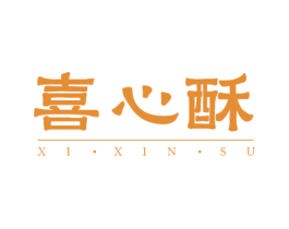 喜心酥 第43类餐饮酒店商标图样