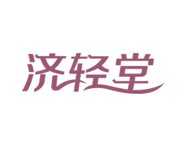 济轻堂 第35类广告贸易商标图样
