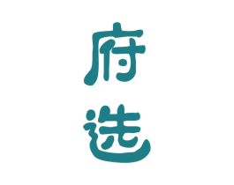 府选 第5类医药商标图样