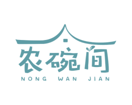 农碗间 第43类餐饮酒店商标图样