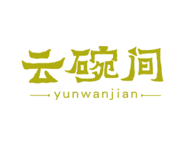 云碗间 第43类餐饮酒店商标图样