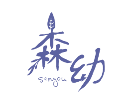 森幼 第11类家用电器商标图样