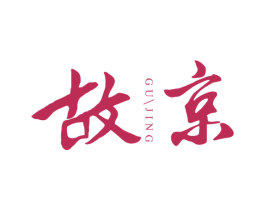 故京 第16类办公工具商标图样