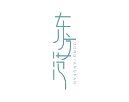 东方范 第5类医药商标图样