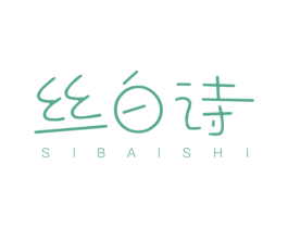 丝白诗 第3类化妆品商标图样