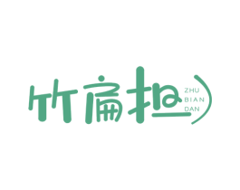 竹扁担 第35类广告贸易商标图样