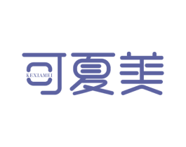 可夏美 第3类化妆品商标图样