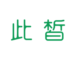 此皙 第3类化妆品商标图样