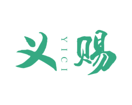 义赐 第33类酒商标图样