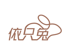 依只兔 第29类食品商标图样