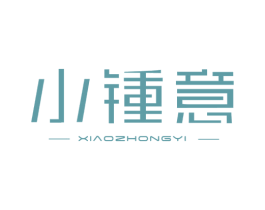 小锺意 第34类烟草烟具商标图样