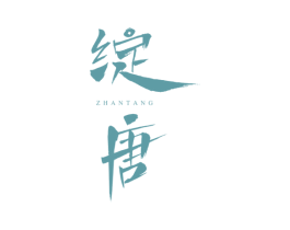 绽唐 第33类酒商标图样