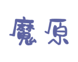 魔原 第32类啤酒饮料商标图样