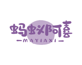 蚂蚁阿喜 第29类食品商标图样