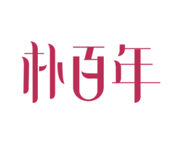 朴百年 第20类家具商标图样