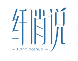 纤俏说 第44类医疗园艺商标图样