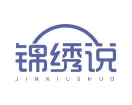 锦绣说 第14类珠宝钟表商标图样