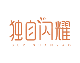 独自闪耀 第10类医疗器械商标图样