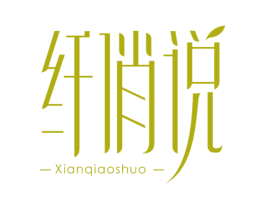 纤俏说 第10类医疗器械商标图样