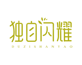 独自闪耀 第5类医药商标图样