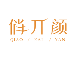 俏开颜 第3类化妆品商标图样