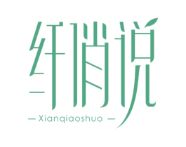 纤俏说 第3类化妆品商标图样