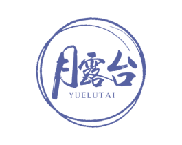 月露台 第33类酒商标图样