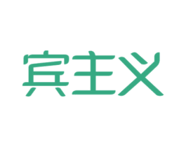 宾主义 第33类酒商标图样