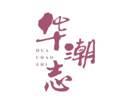 华潮志 第35类广告贸易商标图样
