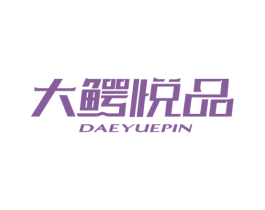大鳄悦品 第35类广告贸易商标图样