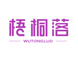 梧桐落 第20类家具商标图样