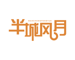半城风月 第24类布料床单商标图样