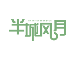 半城风月 第21类厨房洁具商标图样