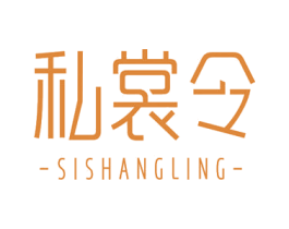 私裳令 第25类服装鞋帽商标图样