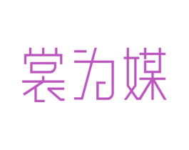 裳为媒 第25类服装鞋帽商标图样