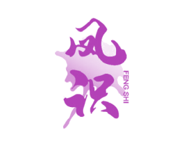 凤识 第3类化妆品商标图样