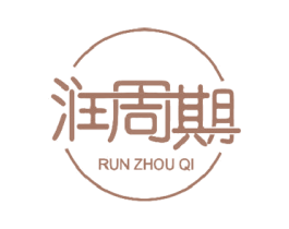 润周期 第3类化妆品商标图样
