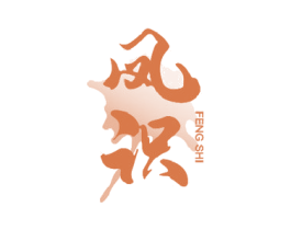 凤识 第25类服装鞋帽商标图样