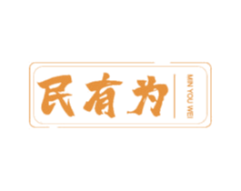 民有为 第29类食品商标图样