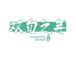 双旬之年 双旬 第25类服装鞋帽商标图样