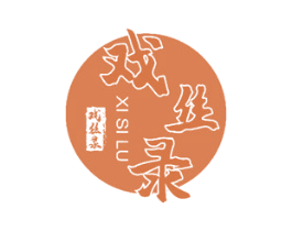 戏丝录 第3类化妆品商标图样