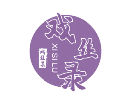 戏丝录 第25类服装鞋帽商标图样