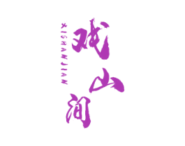 戏山间 第29类食品商标图样