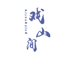 戏山间 第30类小食配料商标图样