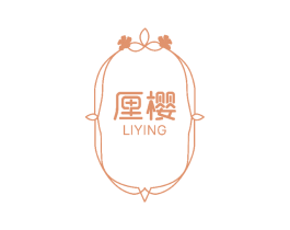 厘樱 第3类化妆品商标图样