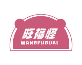 旺福怪 第29类食品商标图样
