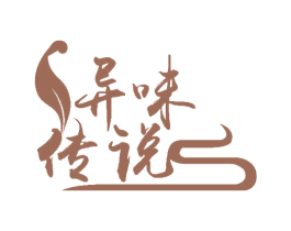 异味传说 第43类餐饮酒店商标图样