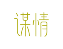 谋情 第14类珠宝钟表商标图样
