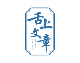 舌上文章 第43类餐饮酒店商标图样